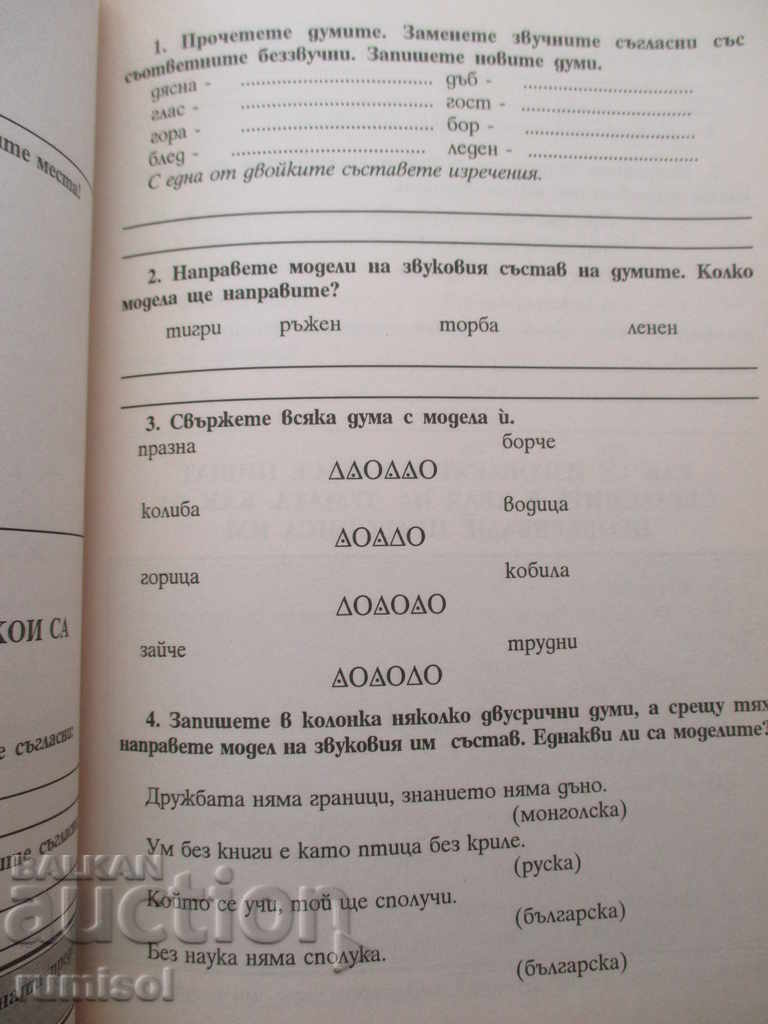 Tasks in Bulgarian language -2 class - 5 Tasks in Bulgarian language -2 class - 5