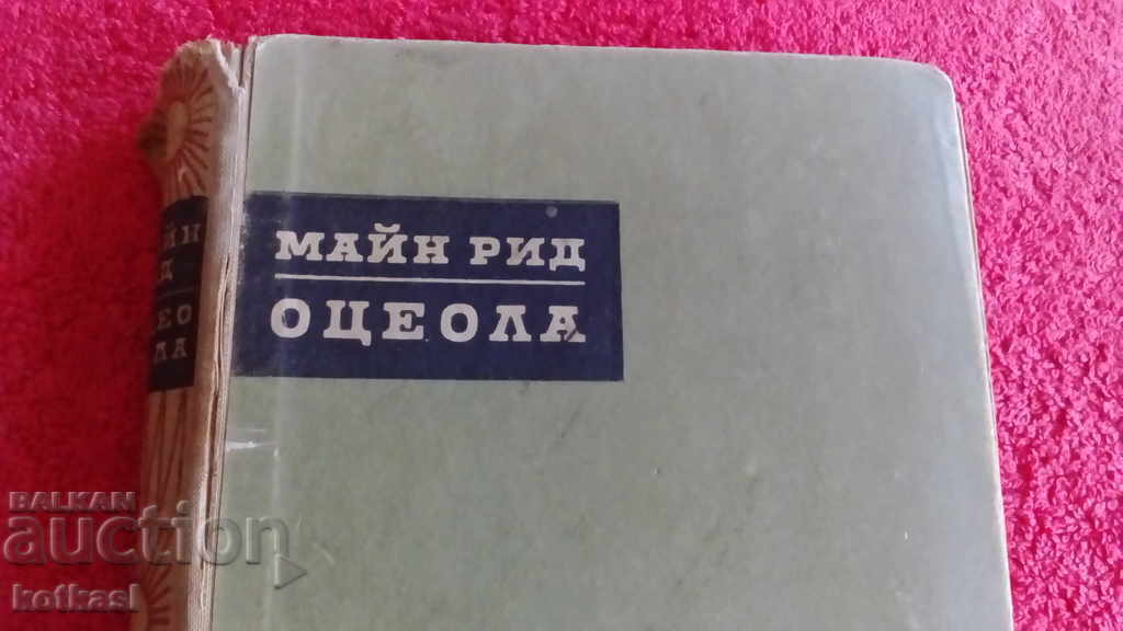 OCEOLA Maine Reed with price 3.50 BGN | € 1.79 OCEOLA Maine Reed with price 3.50 BGN | € 1.79