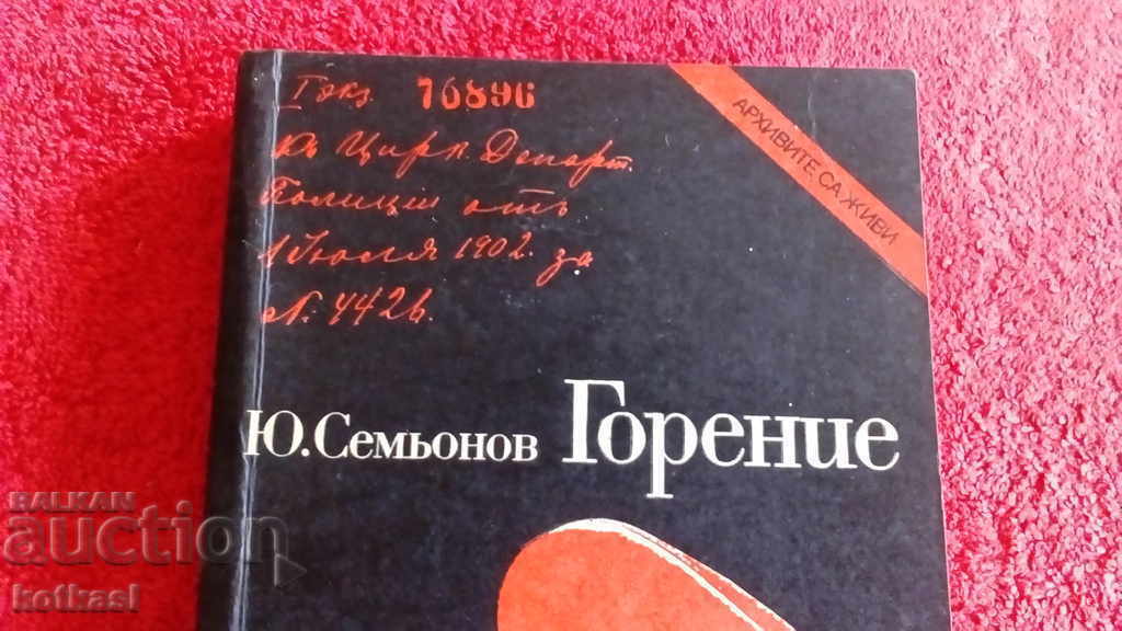 Yu arzător. Semyonov cu preț 3.50 BGN | € 1.79 Yu arzător. Semyonov cu preț 3.50 BGN | € 1.79