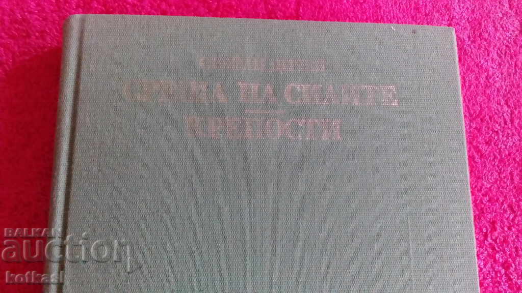 Meeting of the forces Fortress Stefan Dichev with price 3.50 BGN | € 1.79 Meeting of the forces Fortress Stefan Dichev with price 3.50 BGN | € 1.79