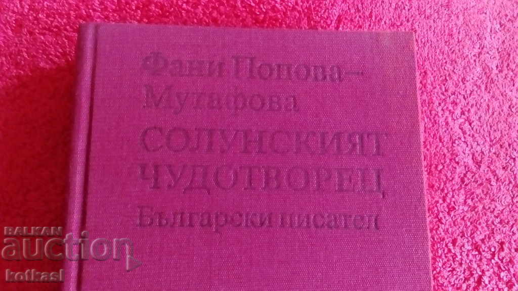 Солунският чудотворец Фани Мутафова с цена 3.50 лв. | € 1.79 Солунският чудотворец Фани Мутафова с цена 3.50 лв. | € 1.79