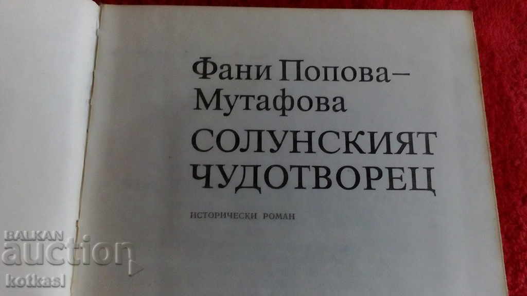 Доставка на Солунският чудотворец Фани Мутафова Доставка на Солунският чудотворец Фани Мутафова
