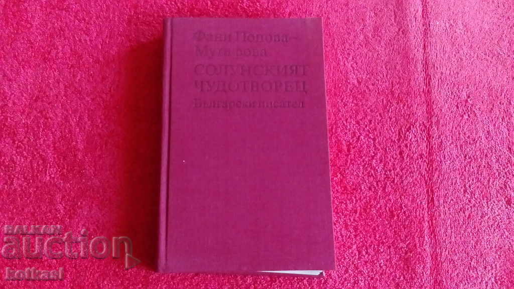 Солунският чудотворец Фани Мутафова - 5 Солунският чудотворец Фани Мутафова - 5