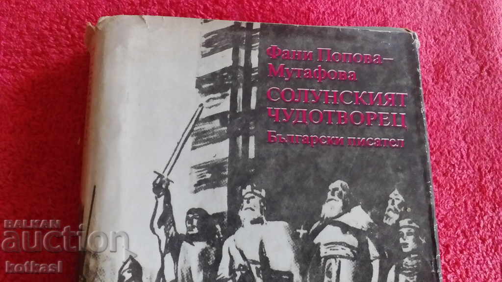 Солунският чудотворец Фани Мутафова - 6 Солунският чудотворец Фани Мутафова - 6
