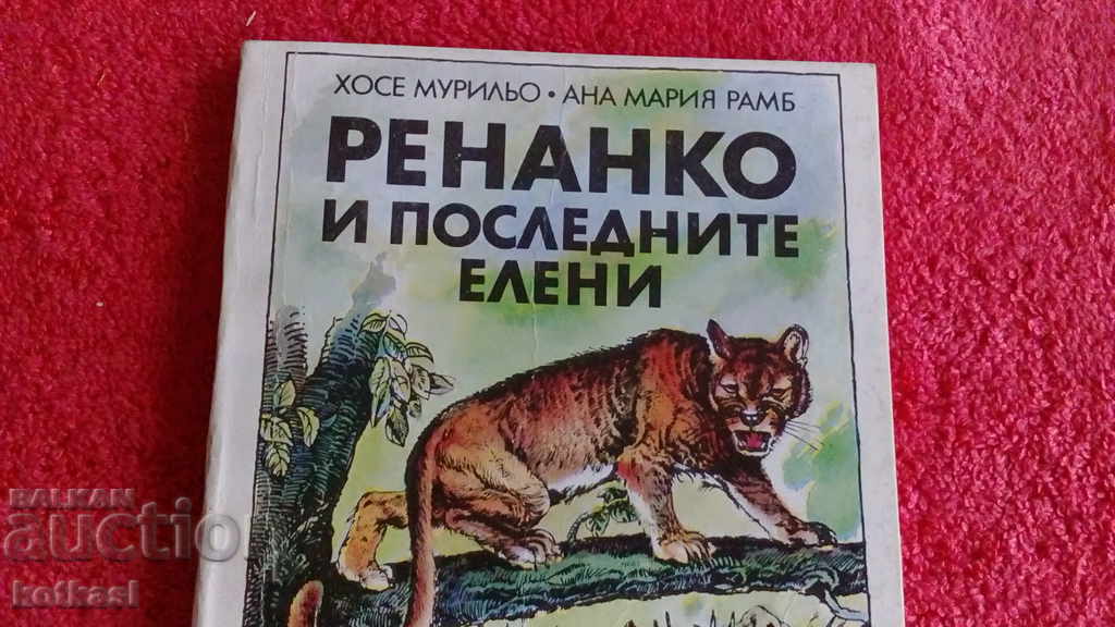 Ο Renanco and the Last Deer Jose Murillo. Άννα Μαρία Ραμπ με τιμή 10.50 BGN | € 5.37 Ο Renanco and the Last Deer Jose Murillo. Άννα Μαρία Ραμπ με τιμή 10.50 BGN | € 5.37