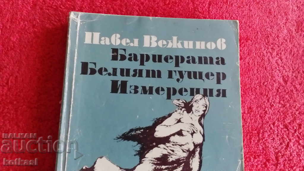 Bariera albă a dimensiunii șopârlei Pavel Vezhinov cu preț 3.50 BGN | € 1.79 Bariera albă a dimensiunii șopârlei Pavel Vezhinov cu preț 3.50 BGN | € 1.79