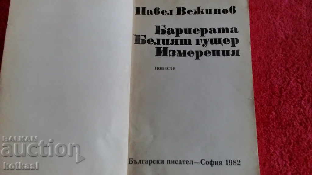 Livrarea Bariera albă a dimensiunii șopârlei Pavel Vezhinov Livrarea Bariera albă a dimensiunii șopârlei Pavel Vezhinov