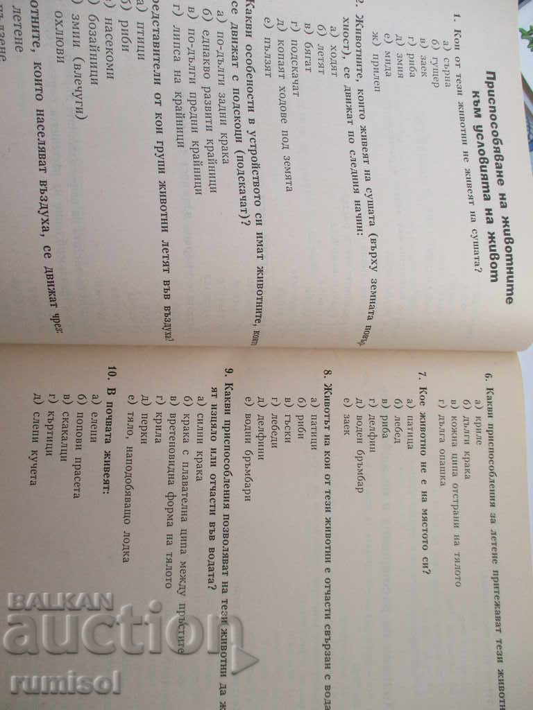 Didactic test questions and tasks in natural sciences - 3rd grade. with price 3.99 BGN | € 2.04 Didactic test questions and tasks in natural sciences - 3rd grade. with price 3.99 BGN | € 2.04