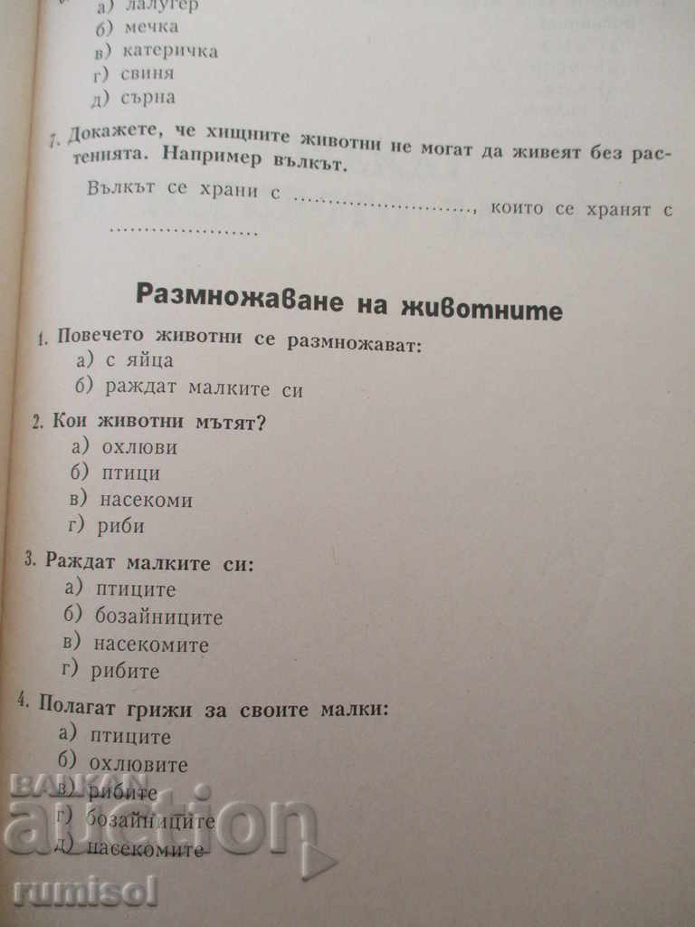 Auction Didactic test questions and tasks in natural sciences - 3rd grade. Auction Didactic test questions and tasks in natural sciences - 3rd grade.