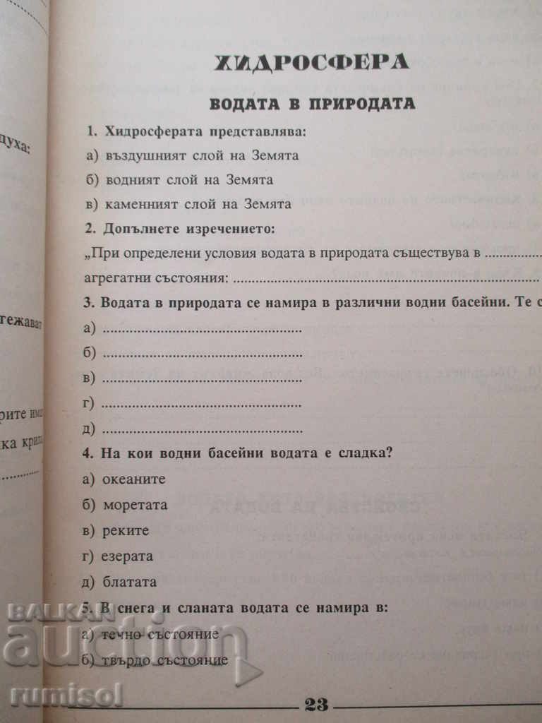 Didactic test questions and tasks in natural sciences - 4th grade. with price 3.99 BGN | € 2.04 Didactic test questions and tasks in natural sciences - 4th grade. with price 3.99 BGN | € 2.04