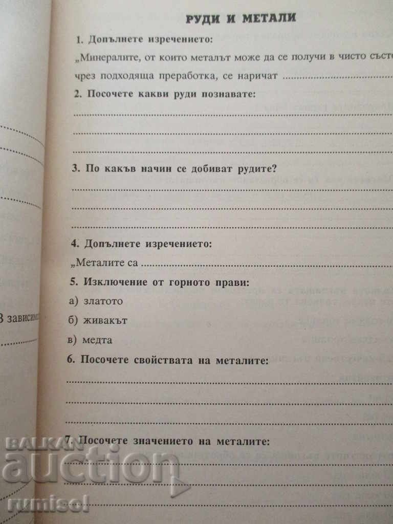 Auction Didactic test questions and tasks in natural sciences - 4th grade. Auction Didactic test questions and tasks in natural sciences - 4th grade.
