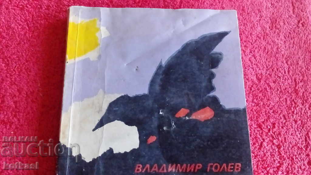 Lonely villa - Vladimir Golev with price 3.50 BGN | € 1.79