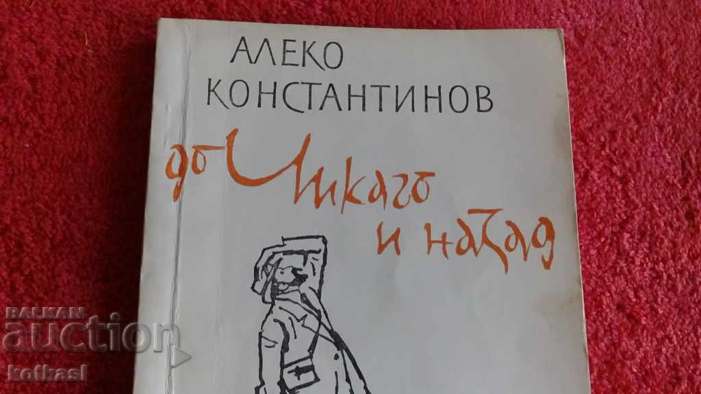 La Chicago și înapoi - Aleko Konstantinov cu preț 3.50 BGN | € 1.79