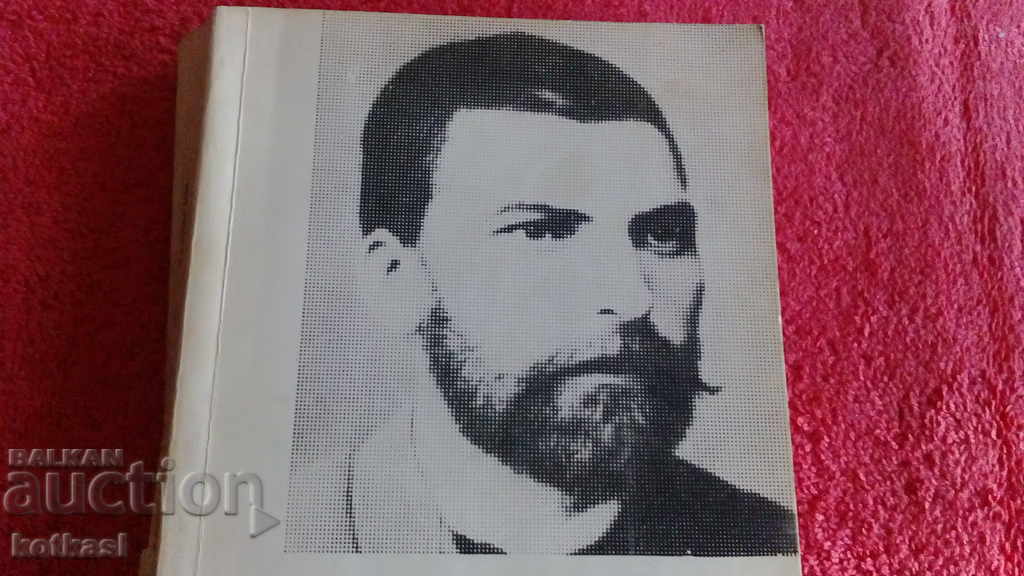 Από σημειώσεις για τις βουλγαρικές εξεγέρσεις - Zahari Stoyanov με τιμή 2.60 BGN | € 1.33