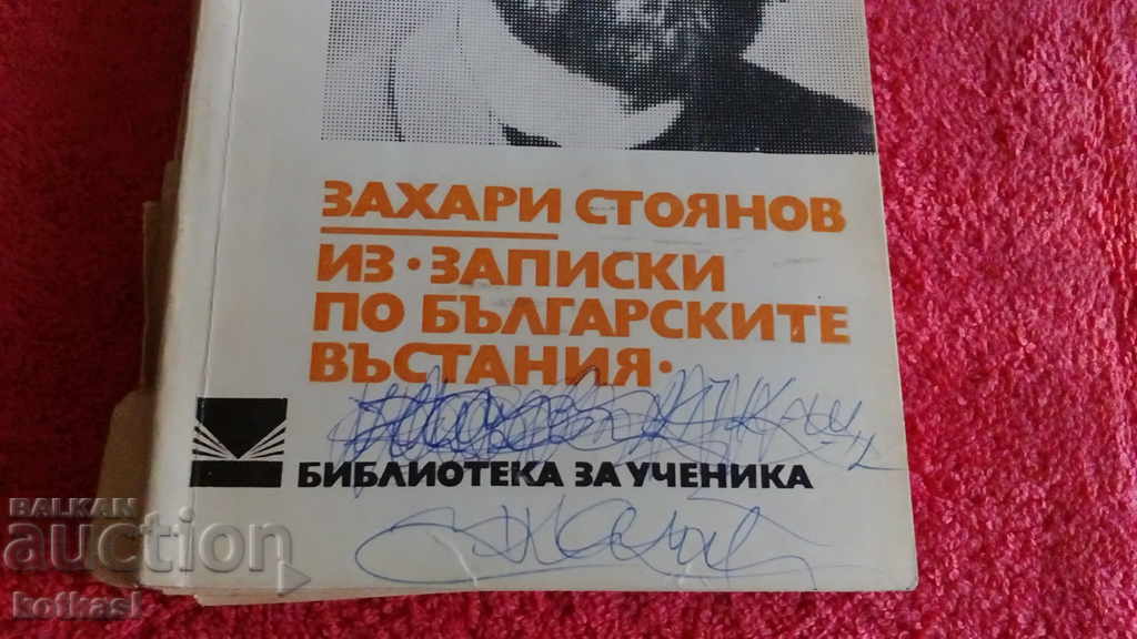 Δημοπρασία Από σημειώσεις για τις βουλγαρικές εξεγέρσεις - Zahari Stoyanov