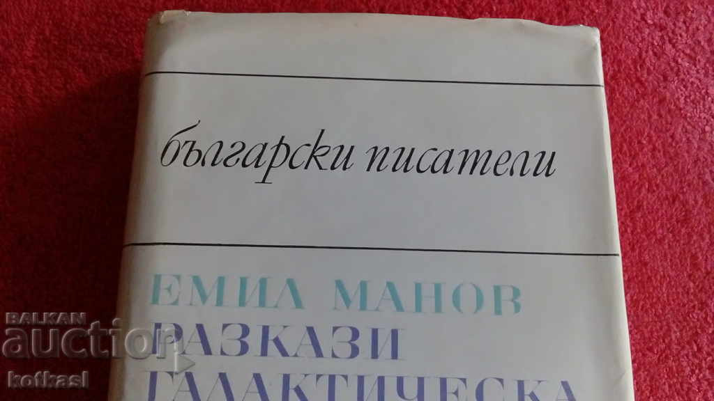 Emil Manov- Stories- Galactic Ballad- Letters from Sofia with price 5.50 BGN | € 2.81 Emil Manov- Stories- Galactic Ballad- Letters from Sofia with price 5.50 BGN | € 2.81