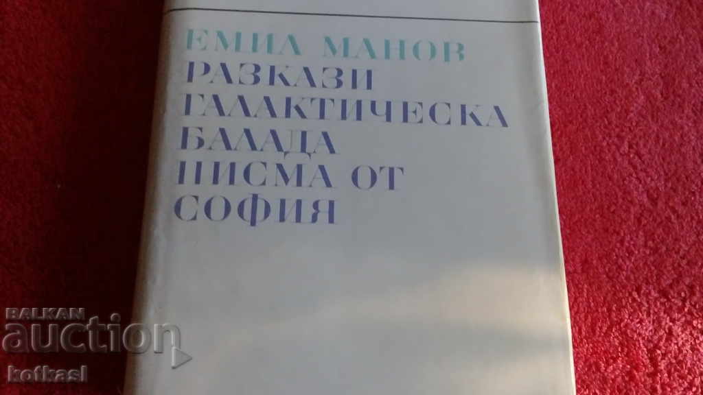 Auction Emil Manov- Stories- Galactic Ballad- Letters from Sofia Auction Emil Manov- Stories- Galactic Ballad- Letters from Sofia