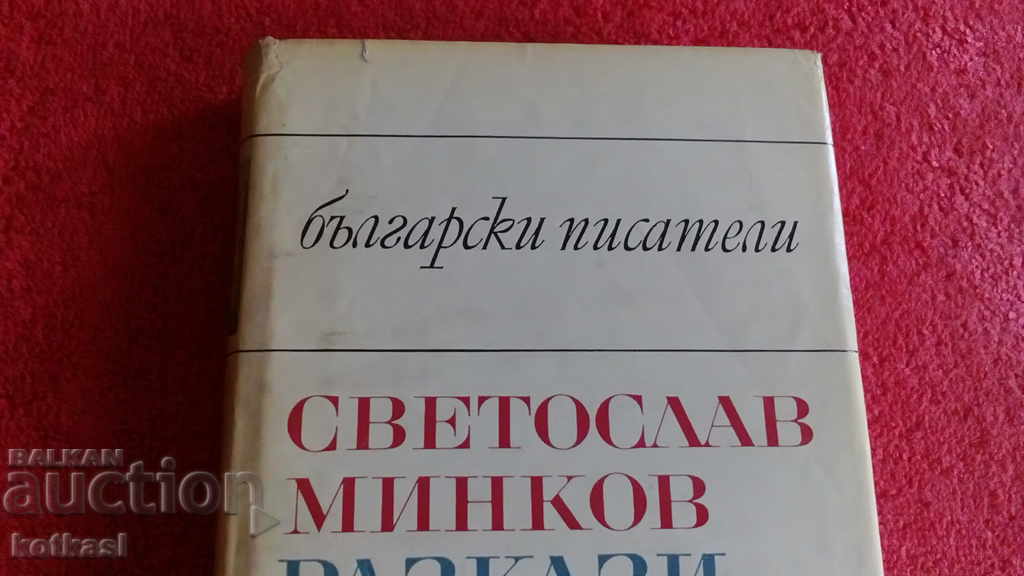 Svetoslav Minkov - Stories - Travelogues with price 5.50 BGN | € 2.81 Svetoslav Minkov - Stories - Travelogues with price 5.50 BGN | € 2.81