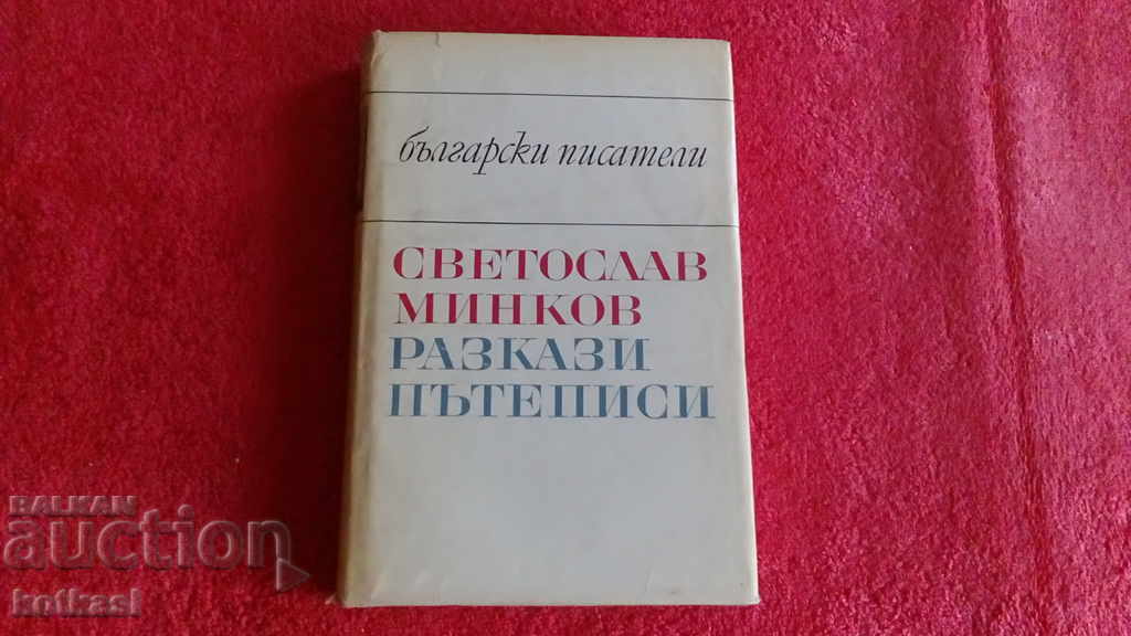 Svetoslav Minkov - Povești - Istorii de călătorie