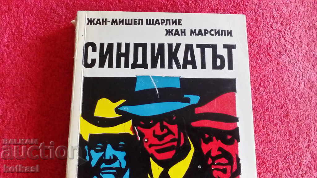 Sindicatul criminal - Jean Michel Charlie - Jean Marsili cu preț 5.50 BGN | € 2.81