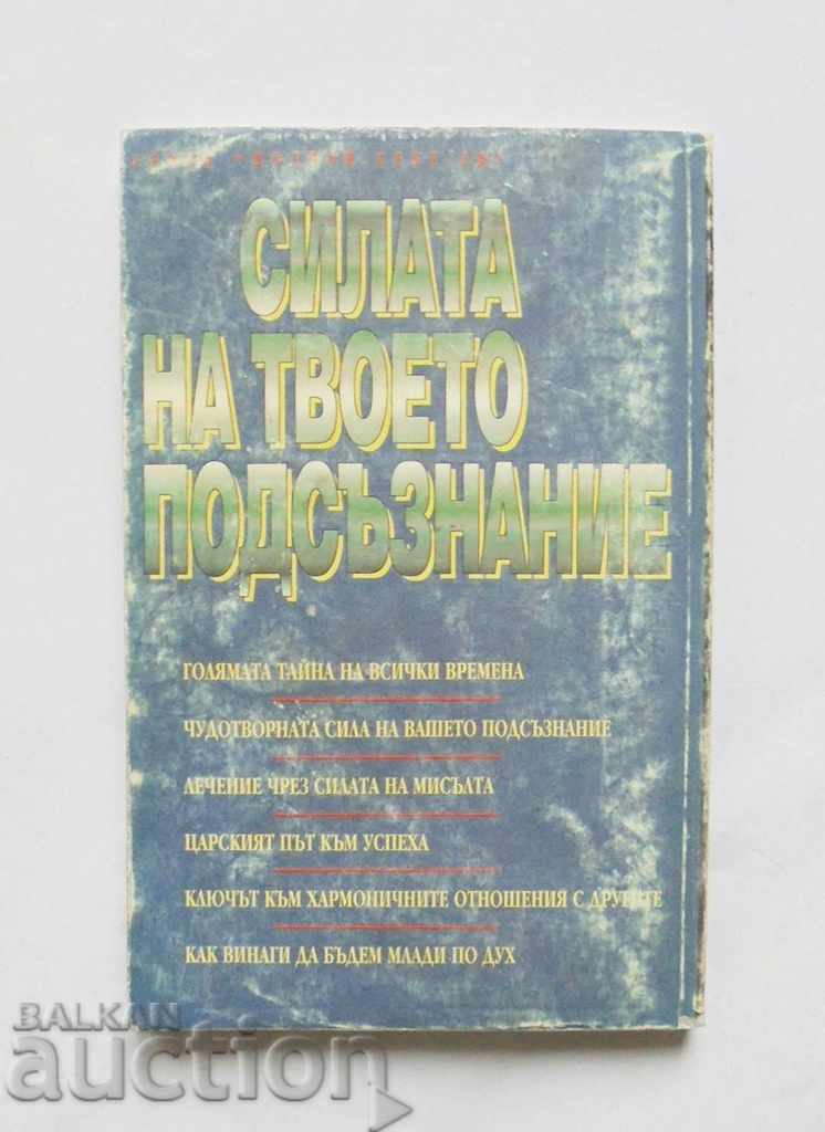 Силата на твоето подсъзнание - Джоузеф Мърфи 1998 г. с цена 8.00 лв. | € 4.09 Силата на твоето подсъзнание - Джоузеф Мърфи 1998 г. с цена 8.00 лв. | € 4.09
