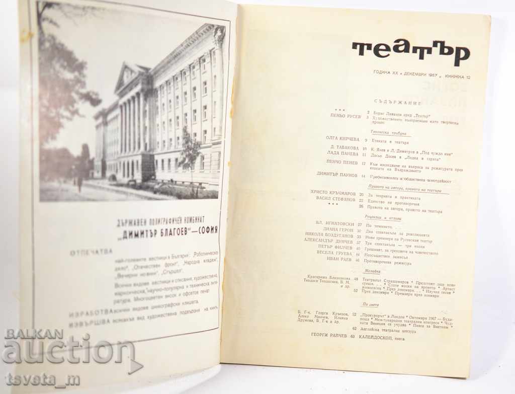 THEATER Magazine, Issue 12 - 1967 with price 2.00 BGN | € 1.02 THEATER Magazine, Issue 12 - 1967 with price 2.00 BGN | € 1.02