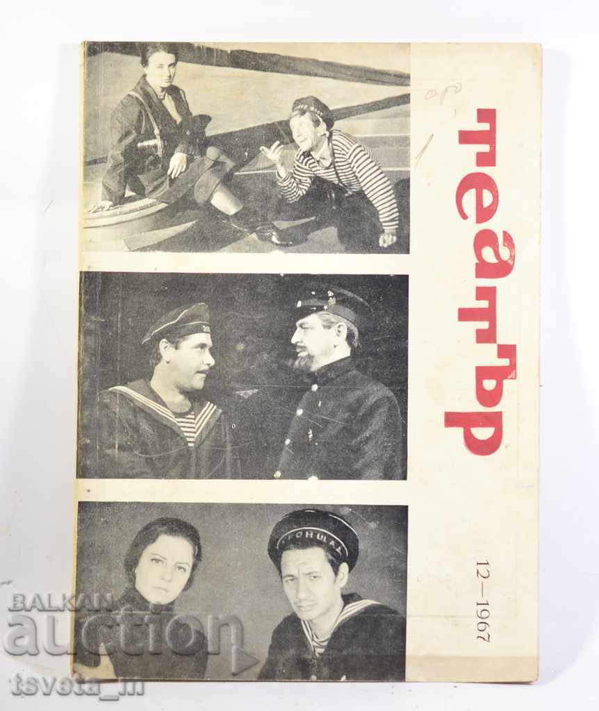 Списание ТЕАТЪР , Бр.12 -  1967г.
