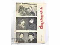 Списание ТЕАТЪР , Бр.12 -  1967г.