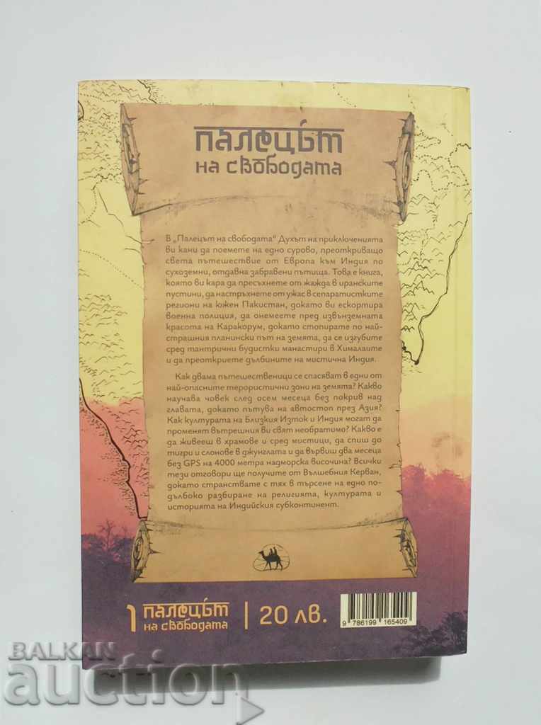 The thumb of freedom - Margarita Shushtarkova, Tsvetin Shushtarkov with price 18.00 BGN | € 9.20 The thumb of freedom - Margarita Shushtarkova, Tsvetin Shushtarkov with price 18.00 BGN | € 9.20