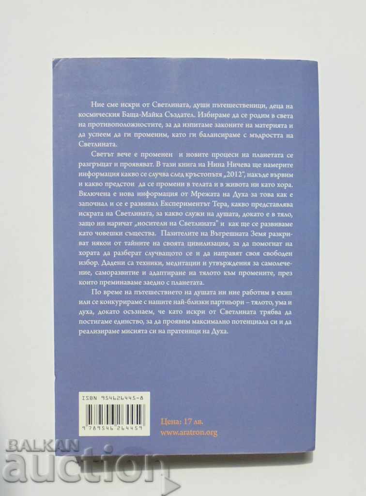 Σπινθήρες φωτός - Nina Nicheva 2014 με τιμή 13.00 BGN | € 6.65 Σπινθήρες φωτός - Nina Nicheva 2014 με τιμή 13.00 BGN | € 6.65