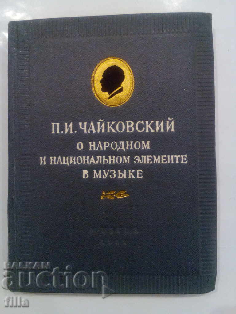 PI Tchaikovsky - 3 books with price 1.90 BGN | € 0.97 PI Tchaikovsky - 3 books with price 1.90 BGN | € 0.97