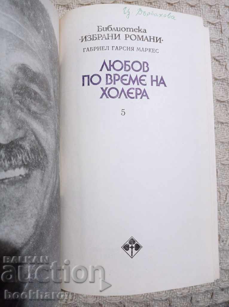 GG Marquez: Love during cholera with price 10.00 BGN | € 5.11 GG Marquez: Love during cholera with price 10.00 BGN | € 5.11