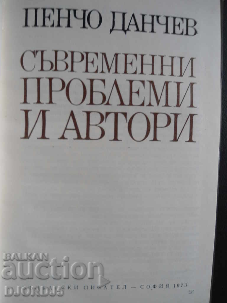 Σύγχρονα προβλήματα και συγγραφείς, Pencho Danchev με τιμή 3.00 BGN | € 1.53 Σύγχρονα προβλήματα και συγγραφείς, Pencho Danchev με τιμή 3.00 BGN | € 1.53