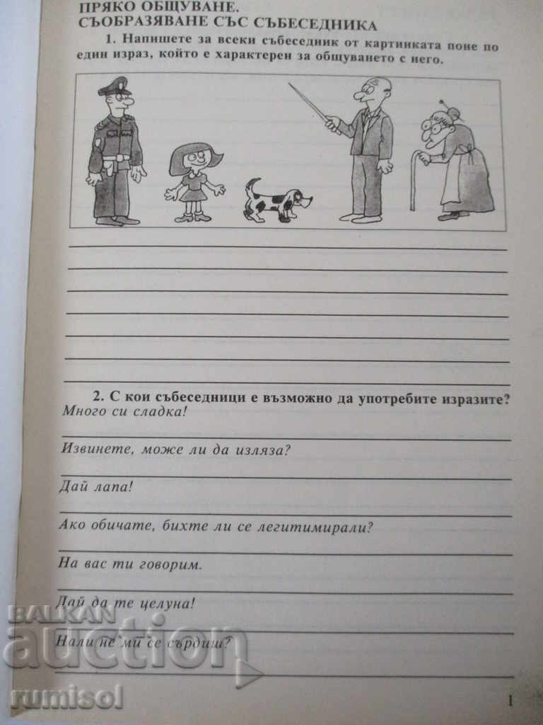 Notebook in Bulgarian for 5th grade with price 1.89 BGN | € 0.97 Notebook in Bulgarian for 5th grade with price 1.89 BGN | € 0.97