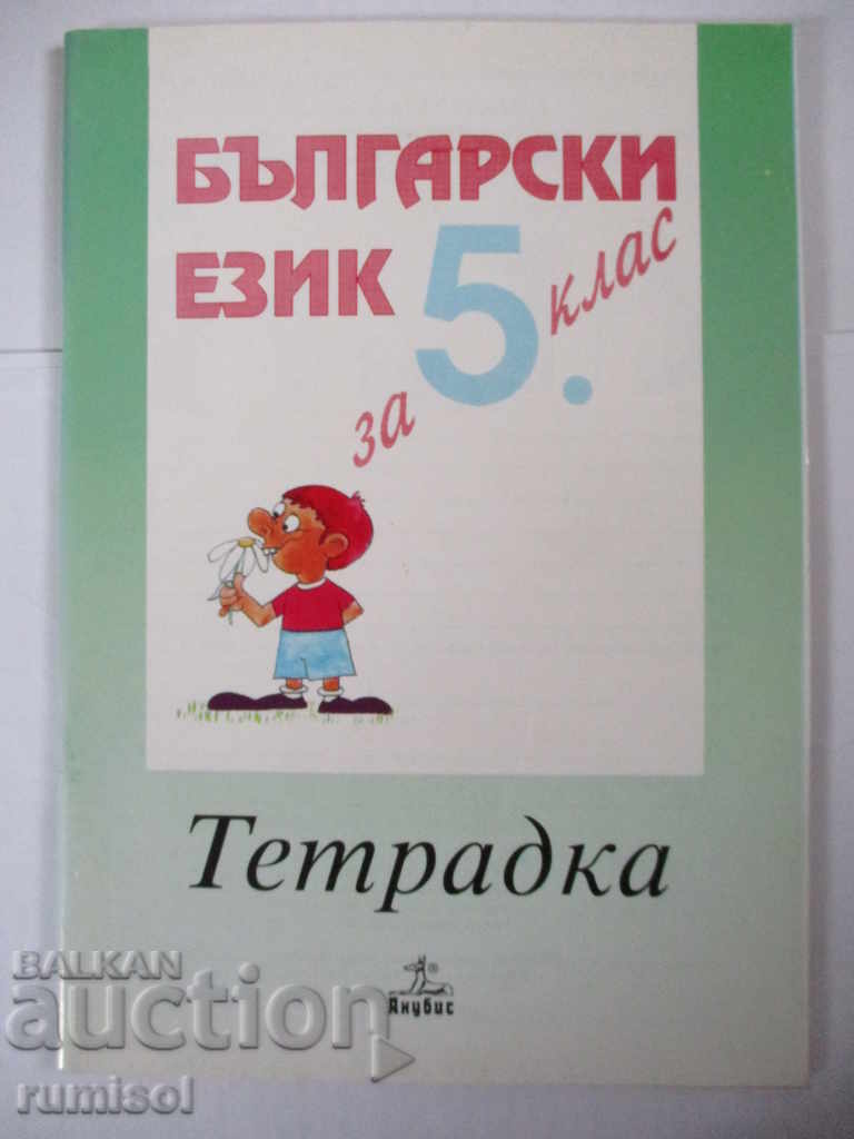 Notebook in Bulgarian for 5th grade