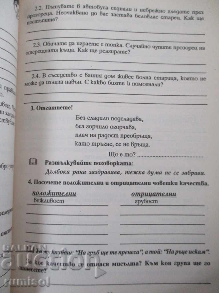 Handbook for the textbook by hometown for 2nd grade with price 4.29 BGN | € 2.19 Handbook for the textbook by hometown for 2nd grade with price 4.29 BGN | € 2.19