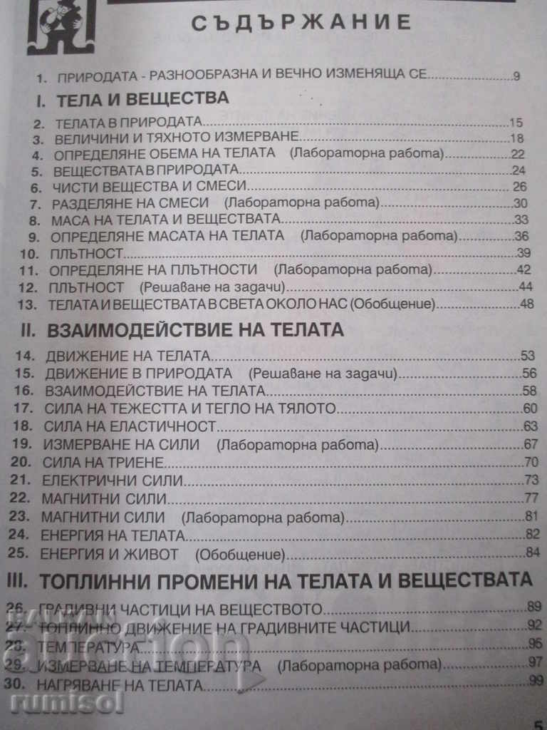 Science for 6th grade with price 5.69 BGN | € 2.91 Science for 6th grade with price 5.69 BGN | € 2.91