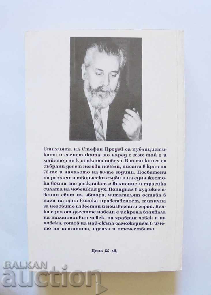 Forgotten short stories - Stefan Prodev 1994 with price 10.00 BGN | € 5.11 Forgotten short stories - Stefan Prodev 1994 with price 10.00 BGN | € 5.11