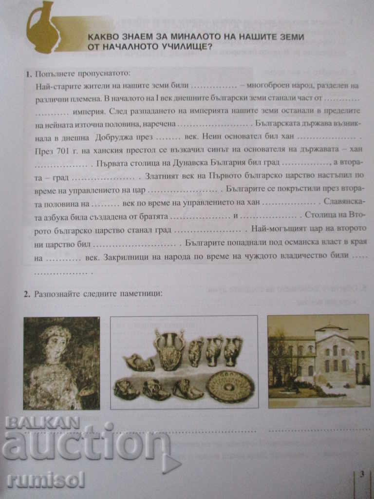 History and civilization notebook for 5th grade with price 2.89 BGN | € 1.48