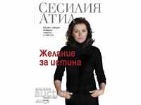 Επιθυμία για αλήθεια