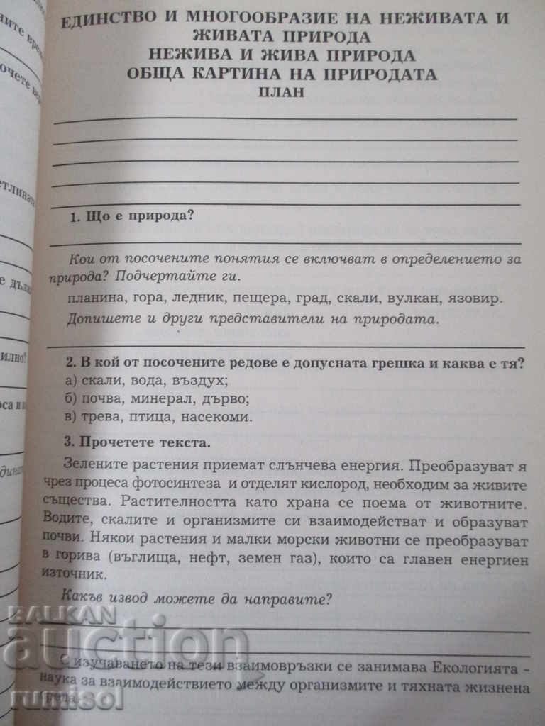 Science Textbook for 4th Grade with price € 1.79 | 3.50 BGN Science Textbook for 4th Grade with price € 1.79 | 3.50 BGN