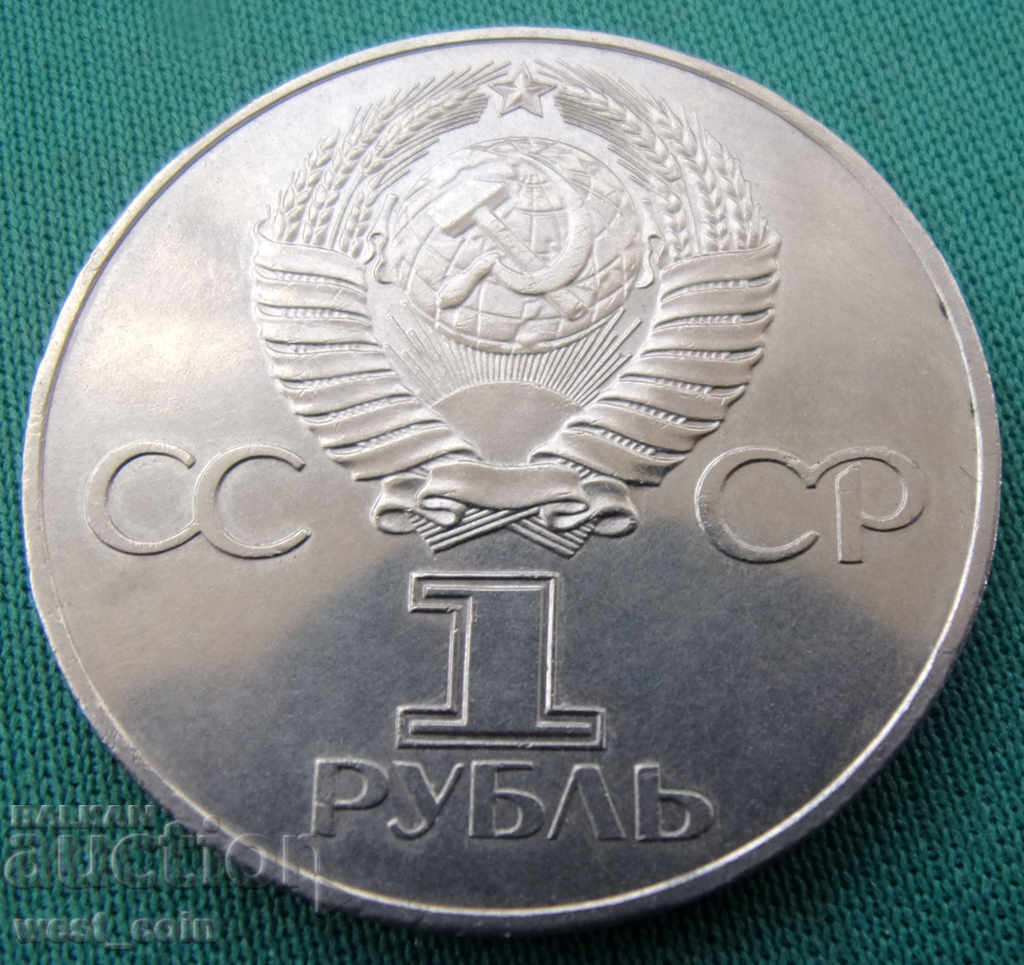 СССР  1  Рубла  1977 с цена € 3.58 | 7.00 лв.