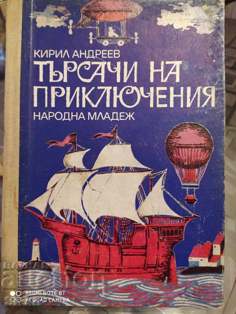 Търачи на приключения, Кирил Андреев, първо издание