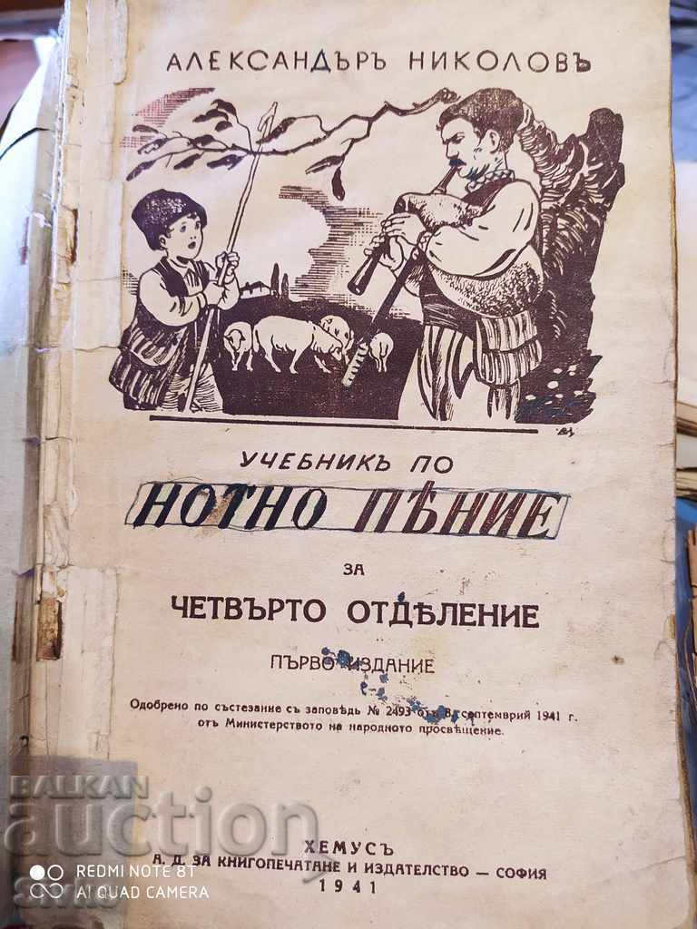 Music textbook for fourth grade, 1941 with price 14.99 BGN | € 7.66 Music textbook for fourth grade, 1941 with price 14.99 BGN | € 7.66