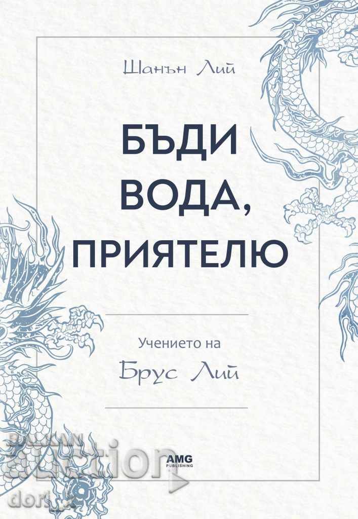 Бъди вода, приятелю: Учението на Брус Лий