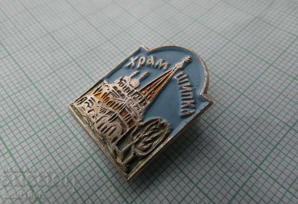 Badge - Shipka temple with price 0.50 BGN | € 0.26 Badge - Shipka temple with price 0.50 BGN | € 0.26