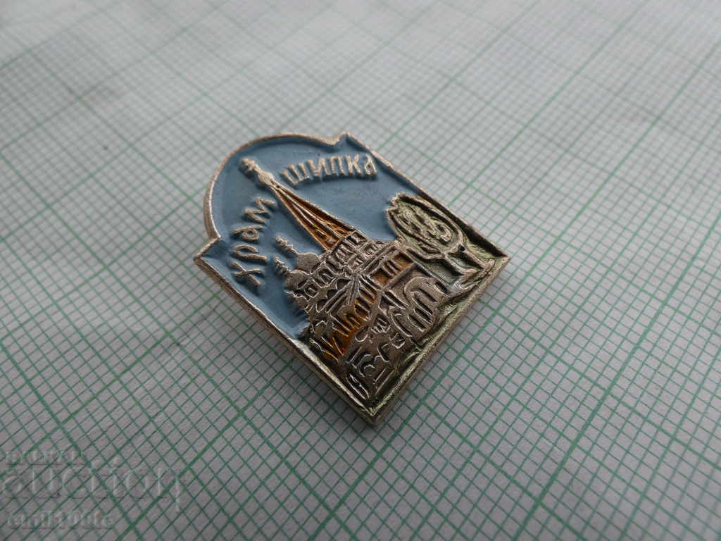 Auction Badge - Shipka temple Auction Badge - Shipka temple
