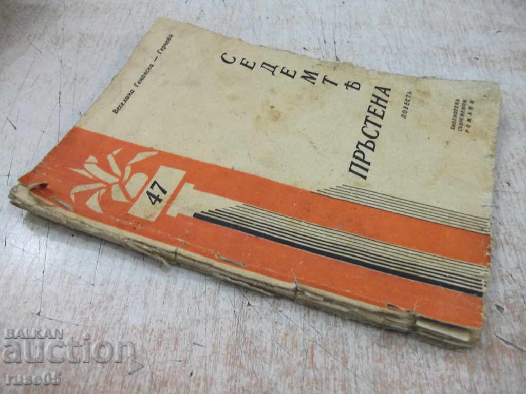 Book "Seven Rings-Veselina Genovska-Gercheva" - 64 p. - 7 Book "Seven Rings-Veselina Genovska-Gercheva" - 64 p. - 7