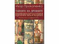 Οι μυστικές γνώσεις των αρχαίων πολιτισμών
