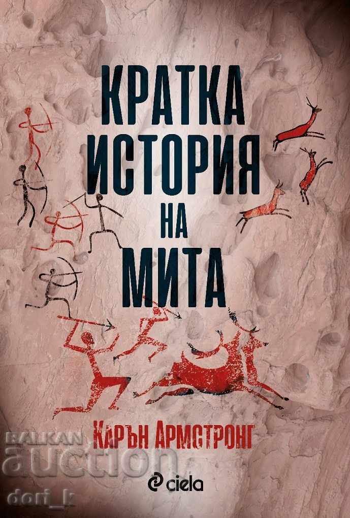 Кратка история на мита